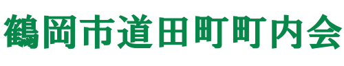 鶴岡市道田町町内会ホームページ