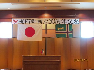 道田町３０周年記念祝賀会のイメージ
